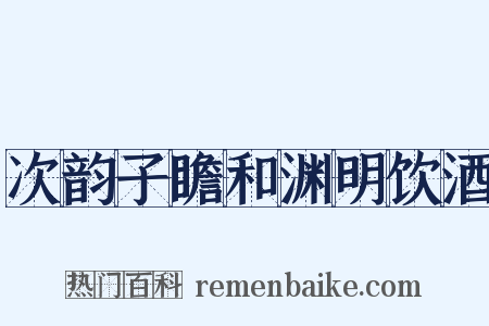 次韵子瞻和渊明饮酒是什么意思的图片